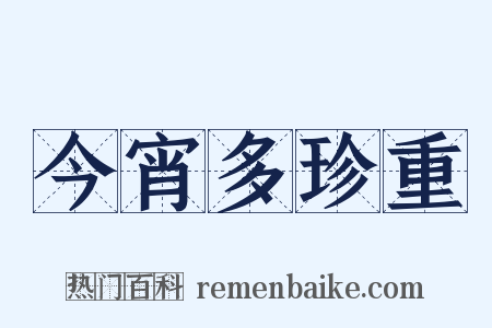 今宵多珍重是什么意思的图片